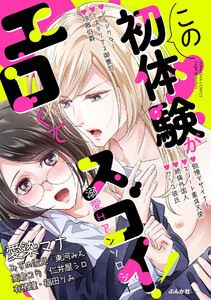この初体験がエロくてスゴイ!溺愛Hアンソロジー