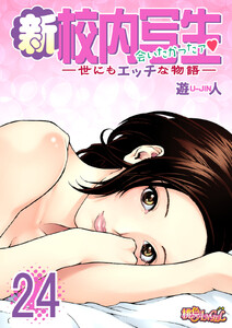 新・校内写生 ～世にもエッチな物語～ (24) 電子書籍版