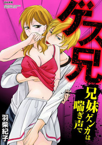 ゲス兄 兄妹ゲンカは喘ぎ声で(分冊版)
