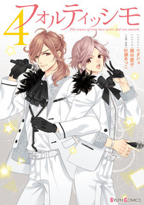 フォルティッシモ4 電子書籍版