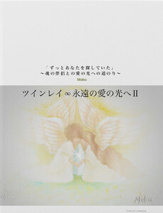 ツインレイ∞永遠の愛の光へ II「ずっとあなたを探していた」～魂の伴侶との愛の光への道のり～ 電子書籍版