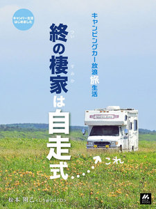 キャンピングカー放浪旅生活 終の棲家は自走式