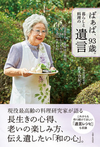 ばぁば、93歳。暮らしと料理の遺言