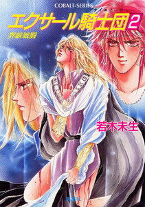 エクサール騎士団2 電子書籍版
