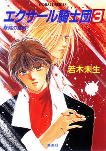 エクサール騎士団3 電子書籍版