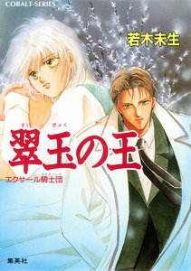 エクサール騎士団 翠玉の王 電子書籍版