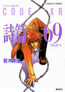 エクサール騎士団 詩篇69 電子書籍版