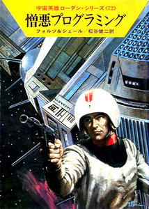 宇宙英雄ローダン・シリーズ 電子書籍版144 憎悪プログラミング 電子書籍版
