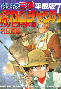 釣りキチ三平 平成版 (7) 三平inカムチャツカ エッソ ビストラヤ川編 電子書籍版