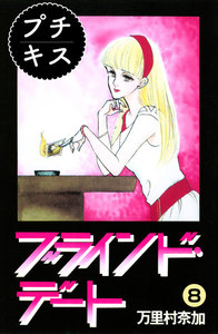 ブラインド・デート プチキス (8) 電子書籍版