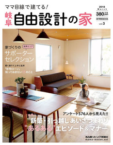 流行発信MOOK ママ目線で建てる! 自由設計の家 岐阜版 vol.3 電子書籍版