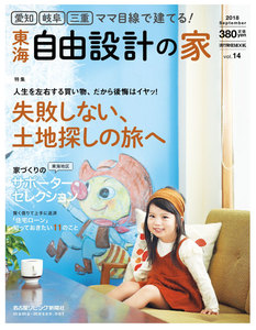 流行発信MOOK ママ目線で建てる!自由設計の家 東海版 vol.14 電子書籍版