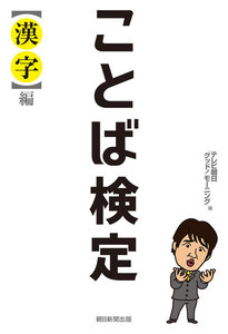 ことば検定 【漢字】編 電子書籍版