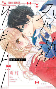 発熱リビドー【マイクロ】 (2) 電子書籍版