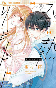 発熱リビドー【マイクロ】 (5) 電子書籍版