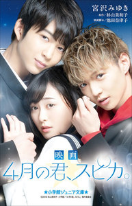 小学館ジュニア文庫 映画 4月の君、スピカ。