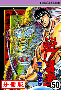 魁!!男塾【分冊版】 (50) 電子書籍版