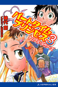 パートタイムプリンセス