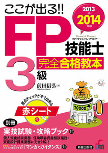 2013→2014年版 FP技能士3級 完全合格教本 <赤シート無しバージョン>