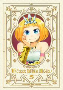 姫さまは退屈を知らない【同人版】 (5) 電子書籍版