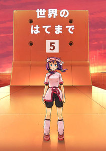 世界のはてまで (5) 電子書籍版