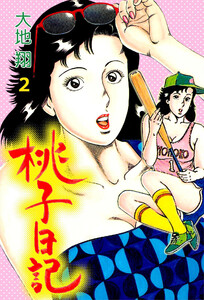 桃子日記 (2) 電子書籍版