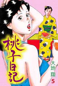 桃子日記 (5) 電子書籍版