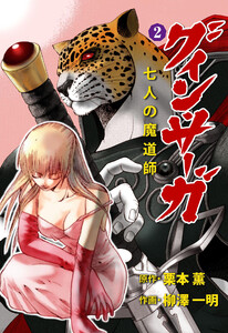 グイン・サーガ 七人の魔道師 (2) 電子書籍版