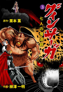 グイン・サーガ 七人の魔道師 (3) 電子書籍版