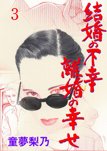 結婚の不幸離婚の幸せ (3) 電子書籍版
