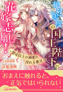 【全1-5セット】絶対零度の国王陛下に花嫁志願!~想定以上の溺愛に淫れる蜜月~【イラスト付】