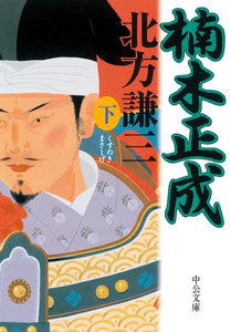 楠木正成
