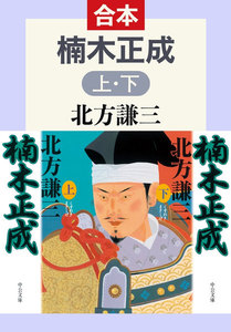 合本版 楠木正成(上・下)