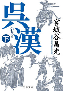 呉漢(下) 電子書籍版