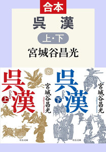 呉漢(合本) 電子書籍版