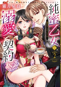 純蜜乙女の溺愛契約 ~執事はドSヴァンパイヤ~