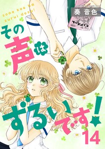 その声はずるいです!14 電子書籍版