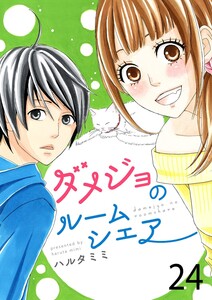 ダメジョのルームシェア24 電子書籍版