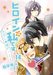 ヒロインは私です。ただし無理ゲー↓↓14 電子書籍版