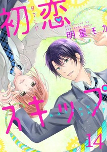 初恋スキップ14 電子書籍版