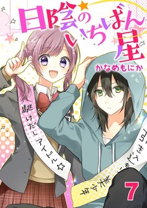 日陰のいちばん星7 電子書籍版