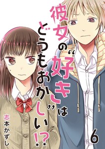 彼女の“好き”はどうもおかしい!?6 電子書籍版
