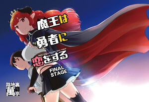 魔王は勇者に恋をする FINAL STAGE 電子書籍版