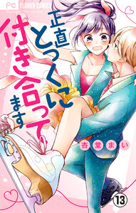 正直とっくに付き合ってます【マイクロ】 (13) 電子書籍版