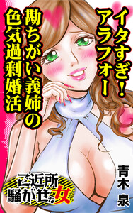 イタすぎ!アラフォー勘ちがい義姉の色気過剰婚活/ご近所騒がせな女たちVol.5 電子書籍版