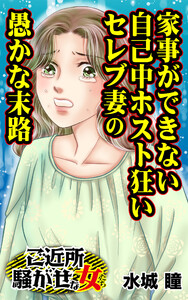 家事ができない自己中ホスト狂いセレブ妻の愚かな末路/ご近所騒がせな女たちVol.5 電子書籍版