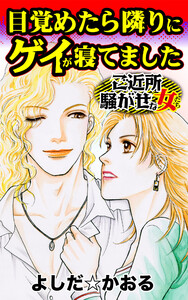 目覚めたら隣りにゲイが寝てました/ご近所騒がせな女たちVol.5 電子書籍版