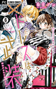 ドレスは武装【マイクロ】 (6) 電子書籍版