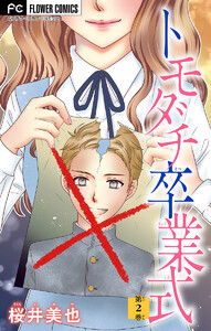 トモダチ卒業式【マイクロ】 (2) 電子書籍版