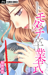 トモダチ卒業式【マイクロ】 (3) 電子書籍版